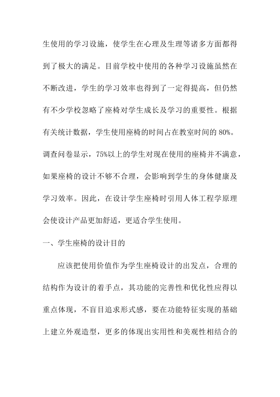 学生座椅设计中的人体工程学理念分析研究  机械工程专业_第2页