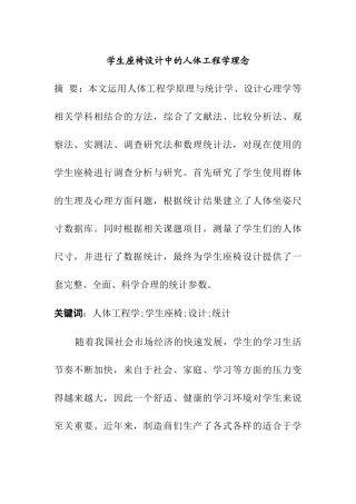 学生座椅设计中的人体工程学理念分析研究  机械工程专业