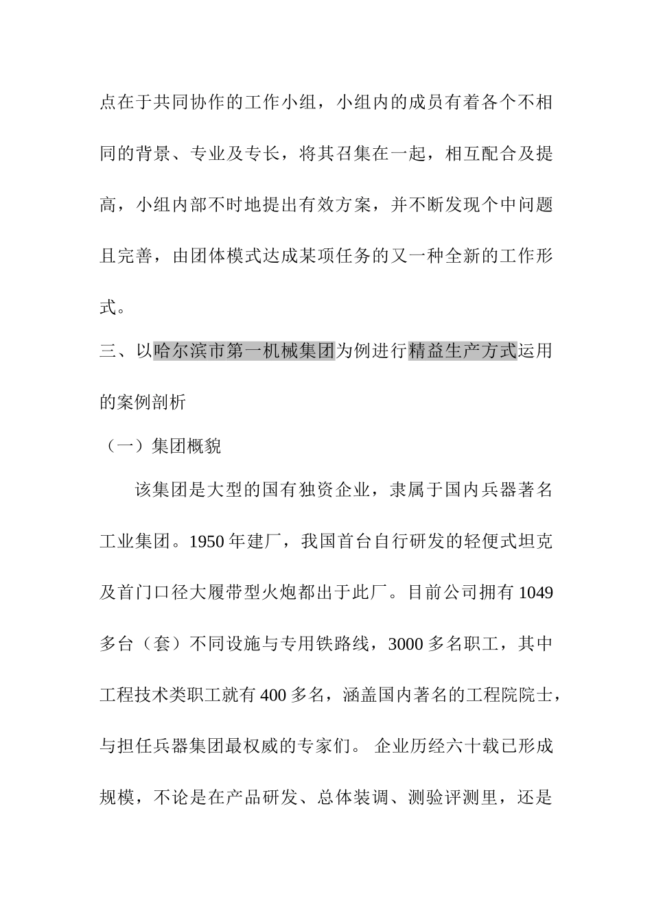 精益生产方式在哈尔滨第一机械集团的应用研究分析   机械制造专业_第3页