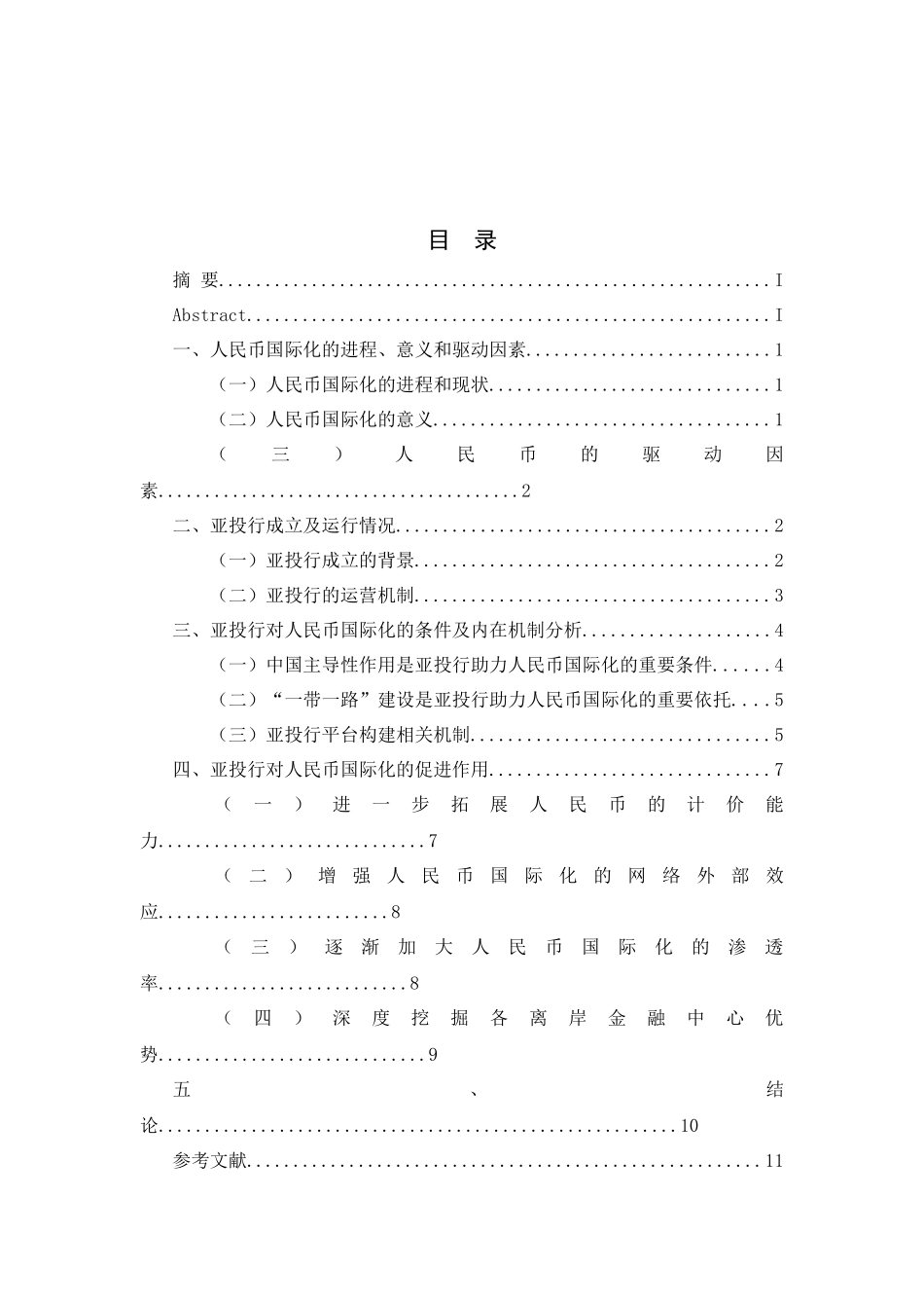 亚投行对人民币国际化的影响分析研究  财务管理专业_第2页