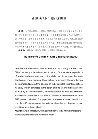 亚投行对人民币国际化的影响分析研究  财务管理专业