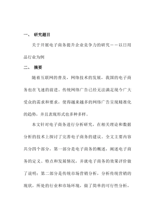开展电子商务提升企业竞争力的研究分析——以日用品行业为例 开题报告