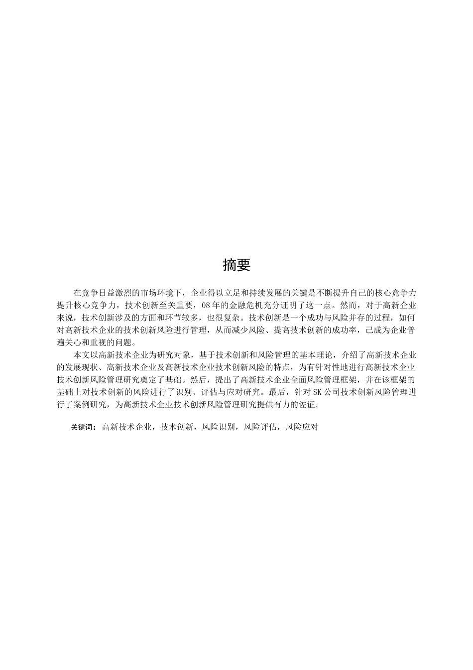 高新技术企业技术创新的全面风险管理分析研究  工商管理专业_第1页