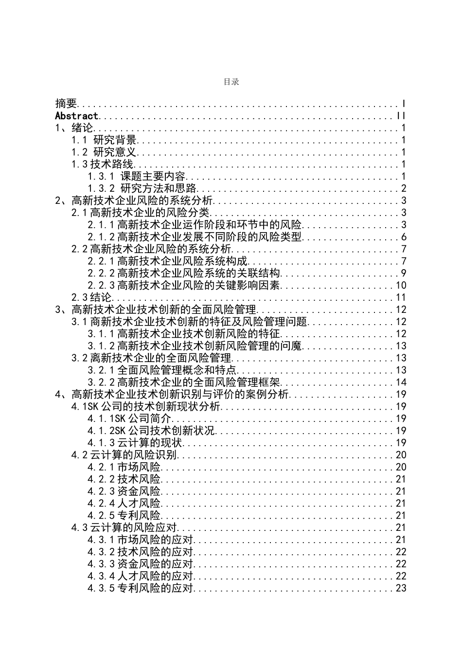 高新技术企业技术创新的全面风险管理分析研究  工商管理专业_第3页
