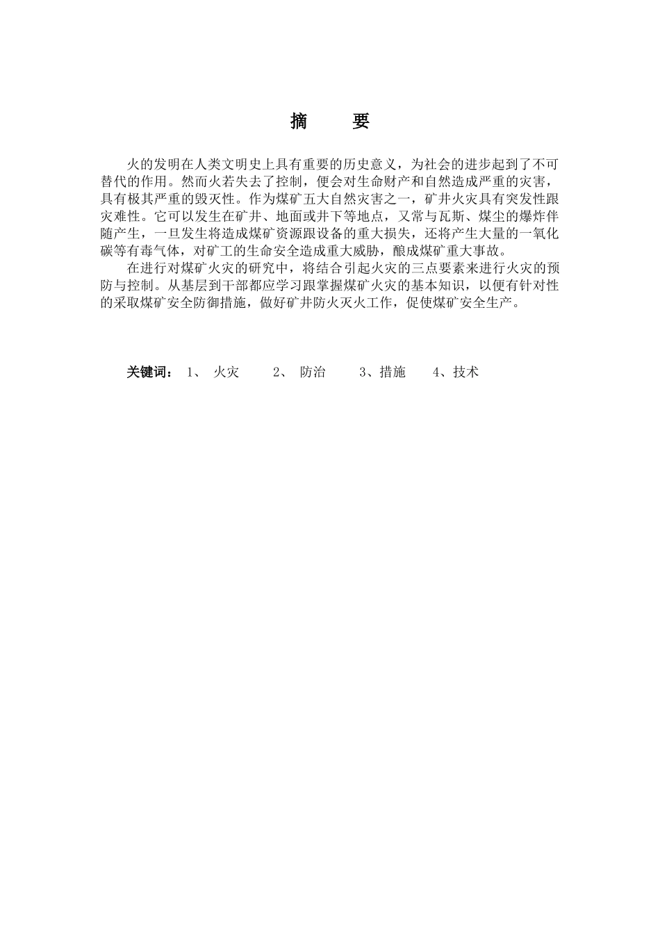 煤矿火灾控制与预防研究分析 公共管理专业_第1页
