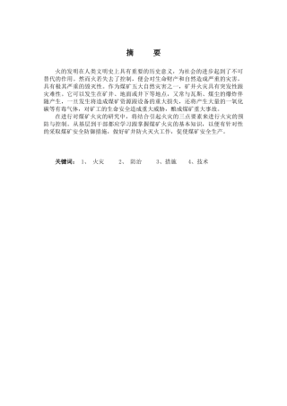 煤矿火灾控制与预防研究分析 公共管理专业