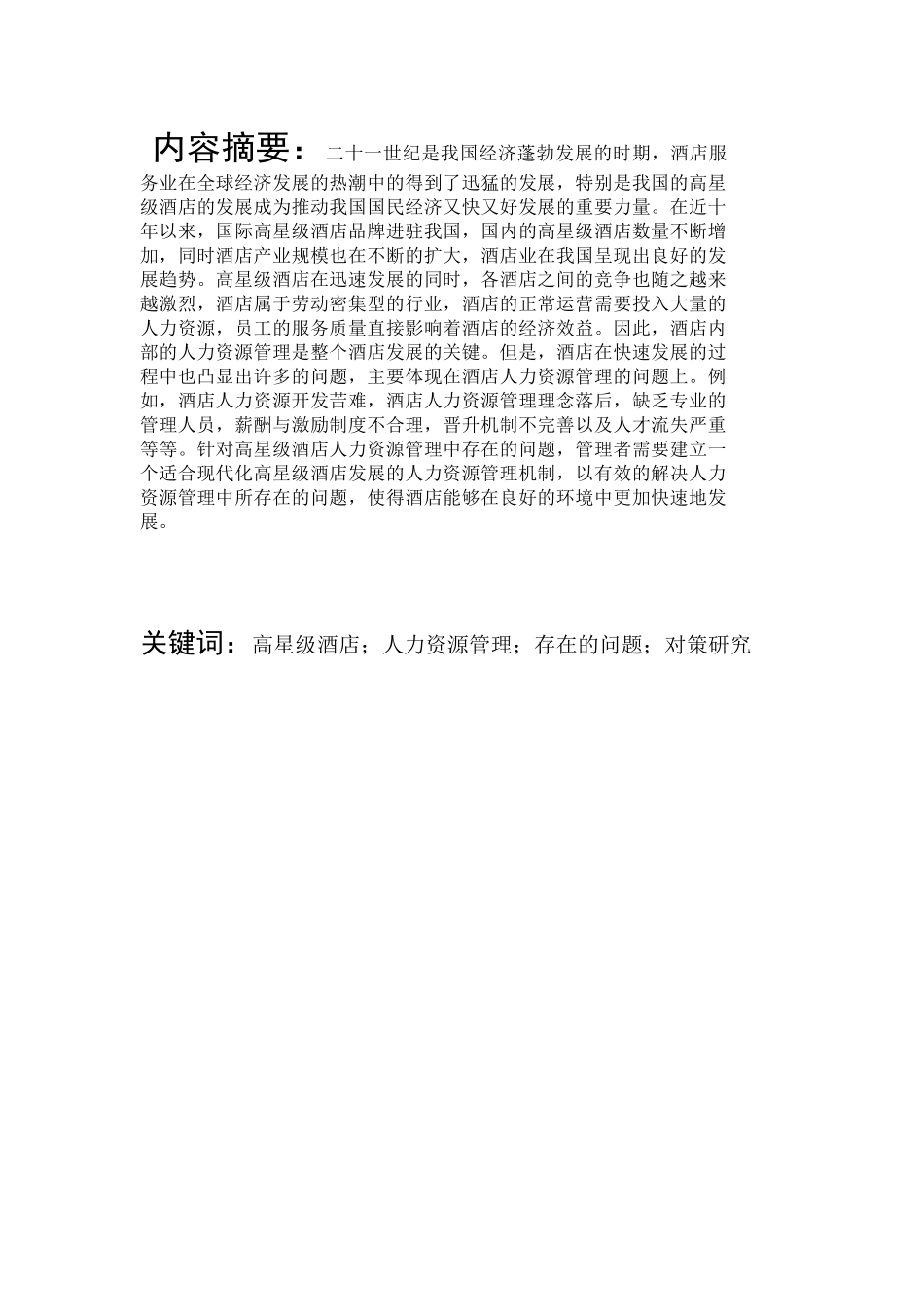 高星级酒店人力资源管理存在的问题及对策研究分析 工商管理专业_第1页