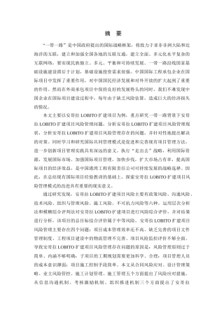 一带一路背景下安哥拉LOBITO项目风险管理研究分析   工商管理专业