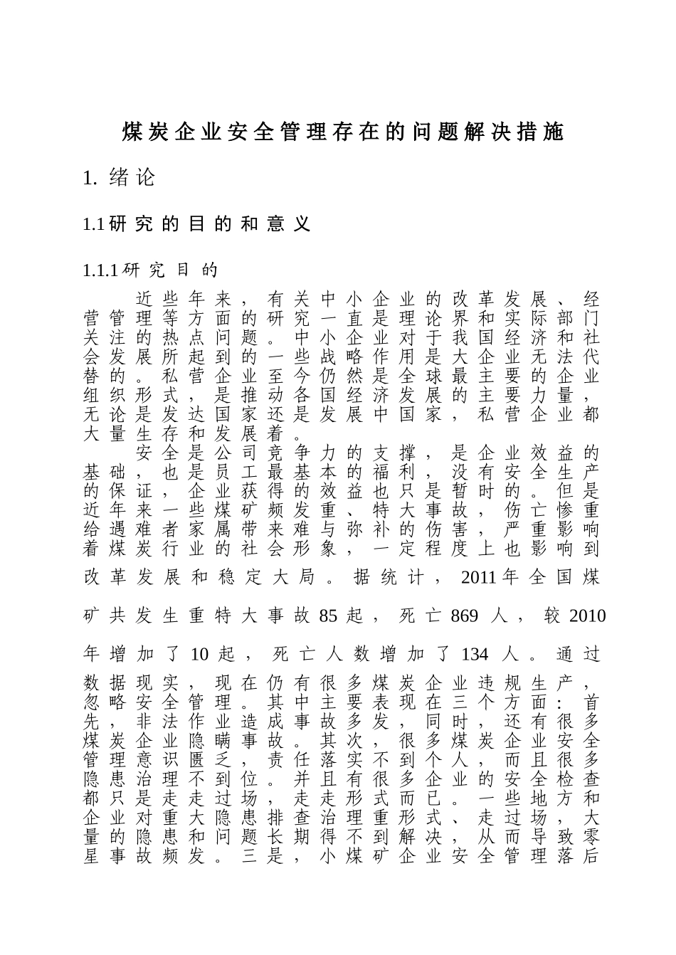 煤炭企业安全生产管理分析研究 公共管理专业_第3页