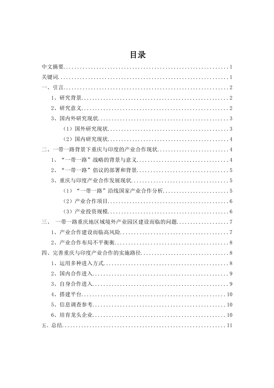 一带一路背景下重庆与印度的产业合作研究分析 工商管理专业_第1页