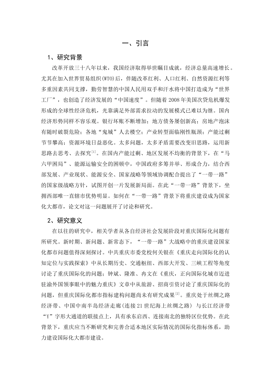 一带一路背景下重庆与印度的产业合作研究分析 工商管理专业_第3页