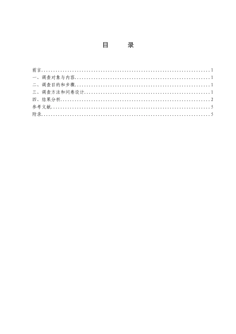 客户对银行收费满意度实践报告分析研究  财务管理专业_第2页