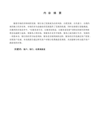 客户对银行收费满意度实践报告分析研究  财务管理专业
