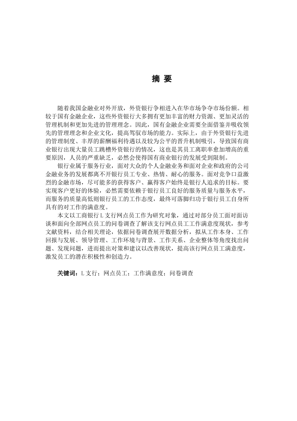 工商银行L支行网点员工工作满意度研究分析  工商管理专业_第1页