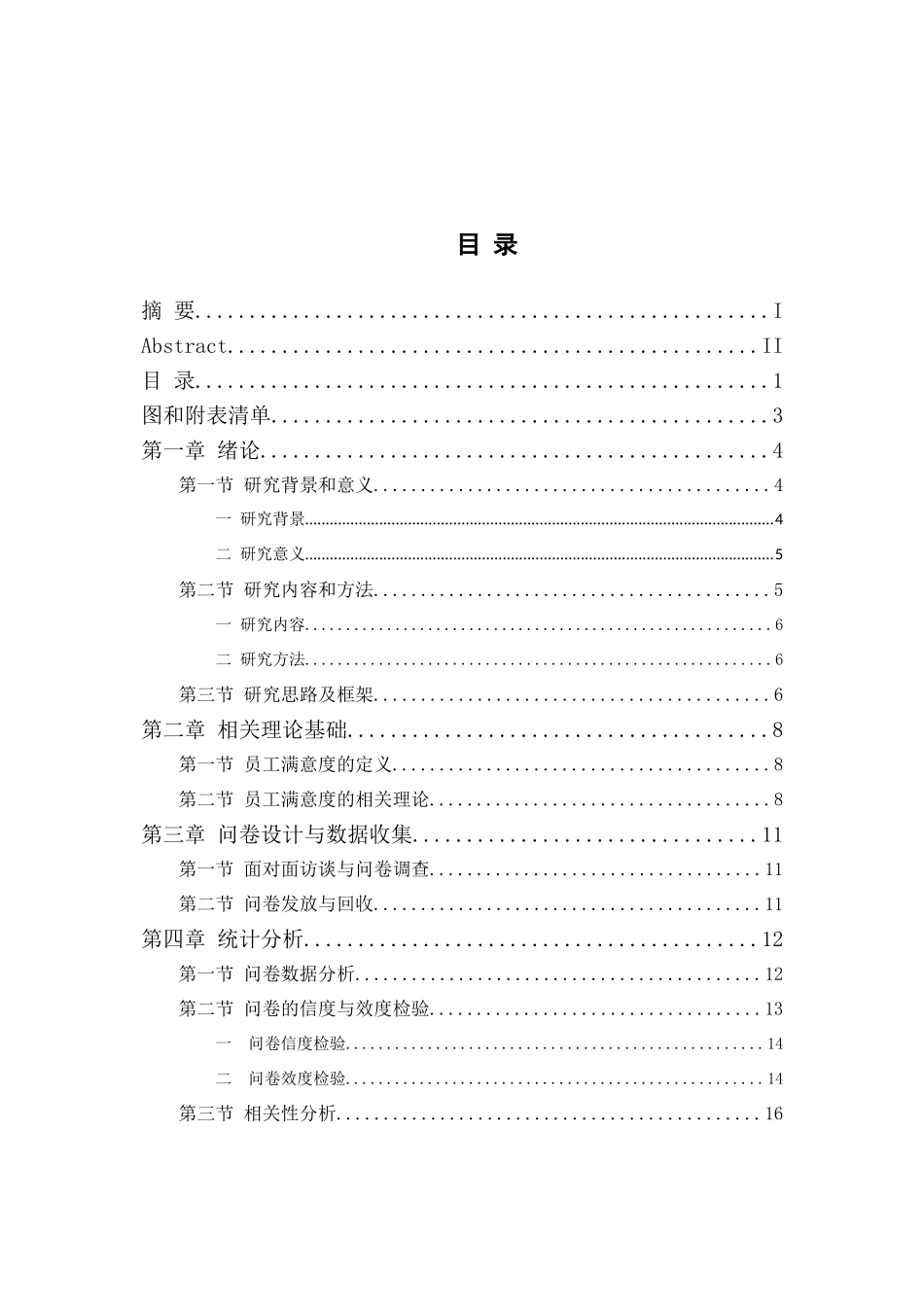 工商银行L支行网点员工工作满意度研究分析  工商管理专业_第3页