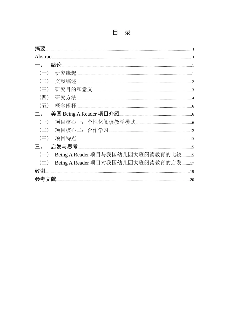 美国Being a Reader项目对于我国幼儿园大班阅读教育的启发与思考分析研究  学前教育专业_第1页