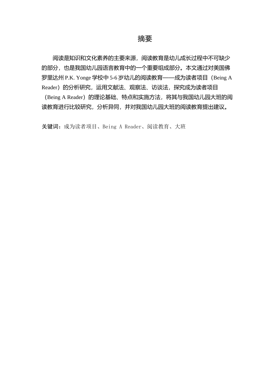 美国Being a Reader项目对于我国幼儿园大班阅读教育的启发与思考分析研究  学前教育专业_第2页