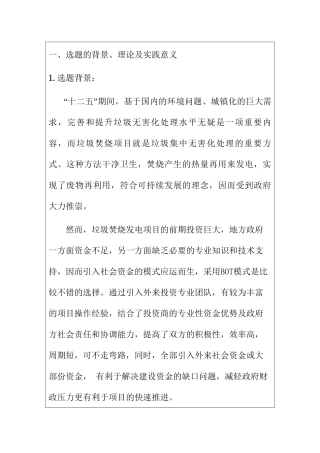 垃圾焚烧处理的BOT项目分析设计和实现改进  开题报告