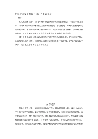 伊泰煤炭股份有限公司财务报表分析研究  会计学专业