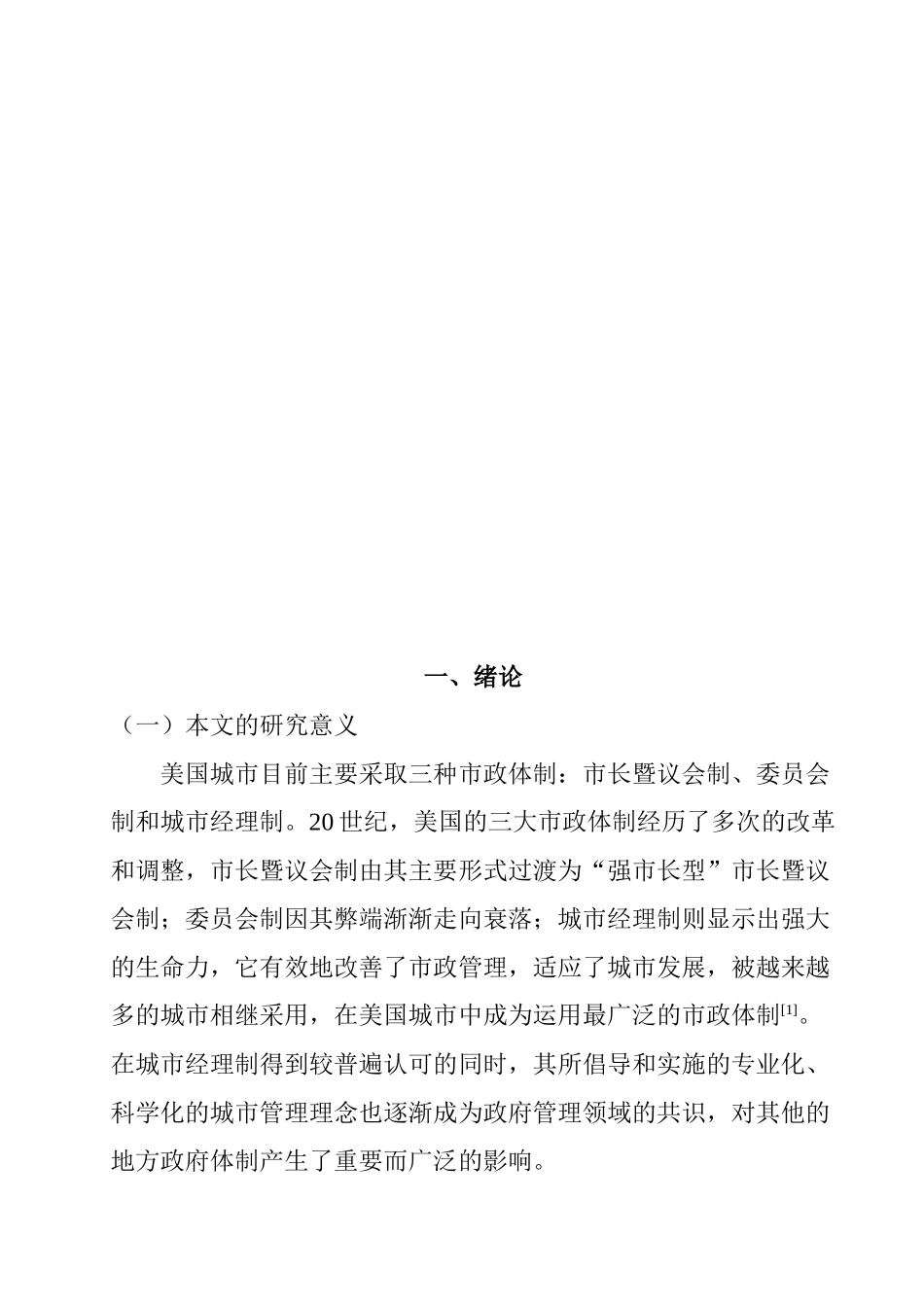 美国城市经理制市政体制研究分析 行政管理专业_第3页