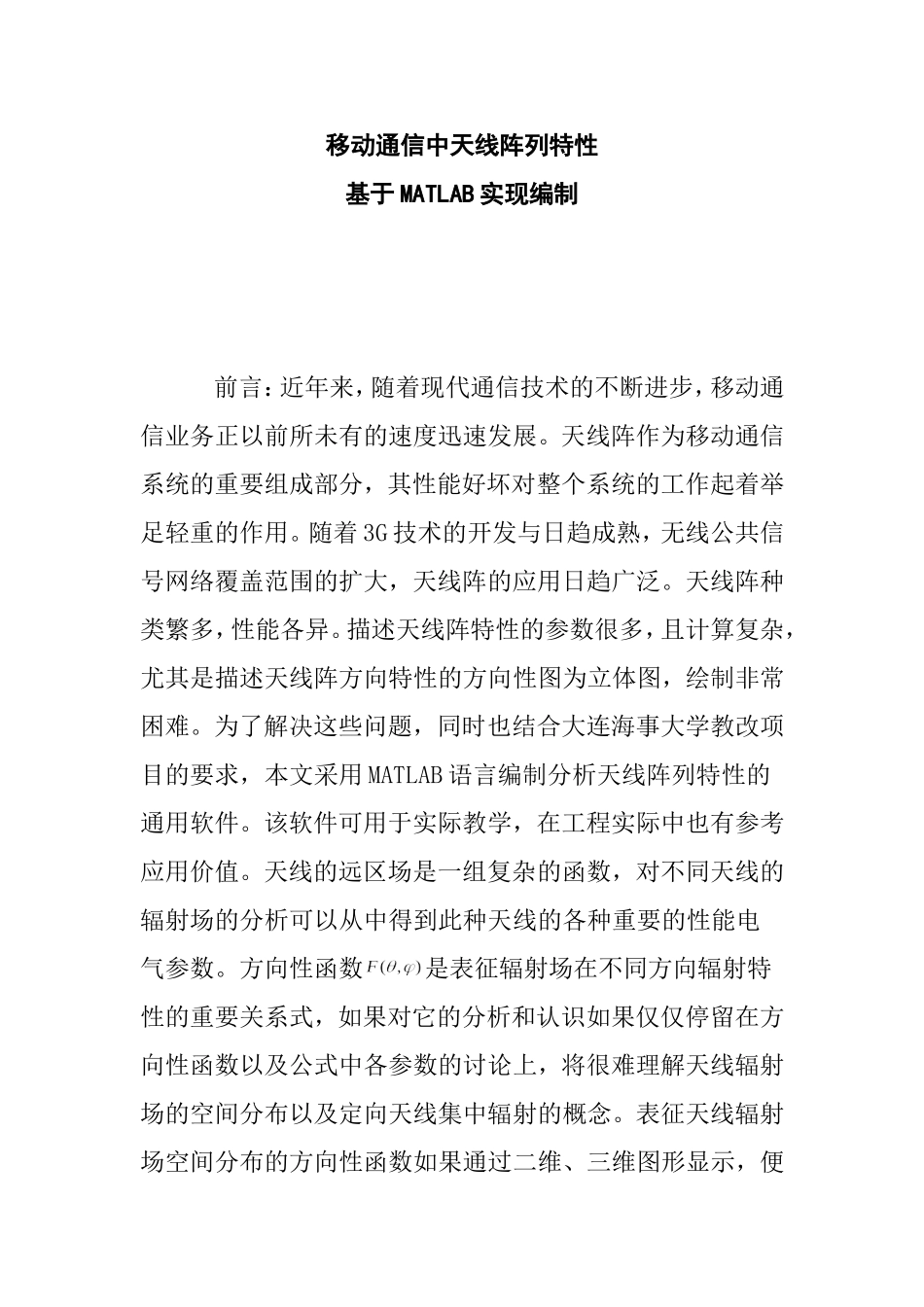 移动通信中天线阵列特性基于MATLAB实现编制分析研究  通信工程专业_第1页
