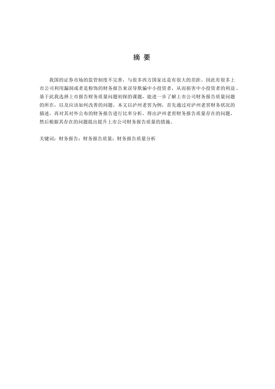 公司财务报告质量分析初探研究  会计学专业_第1页