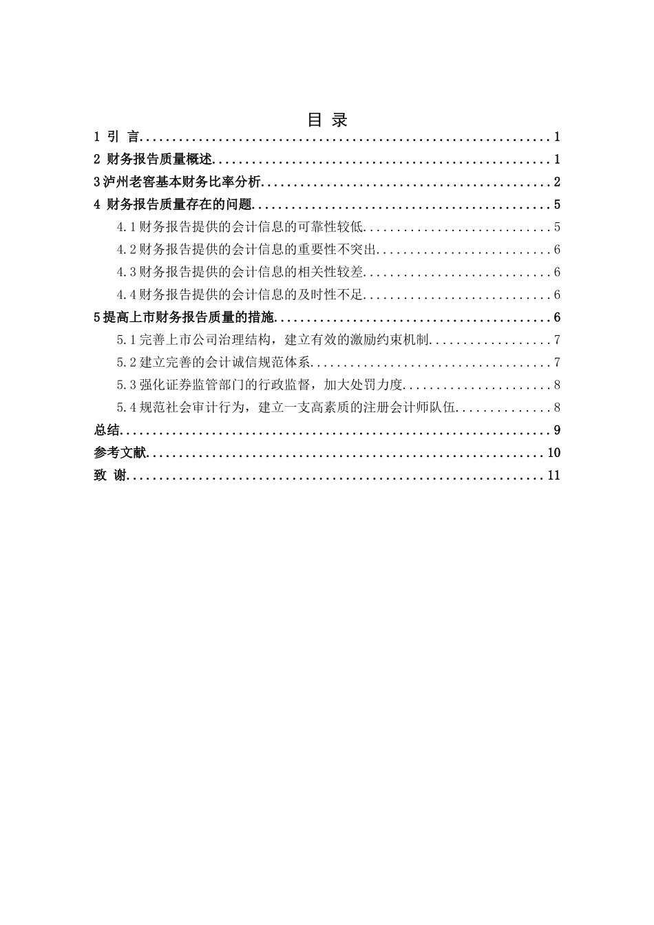 公司财务报告质量分析初探研究  会计学专业_第3页