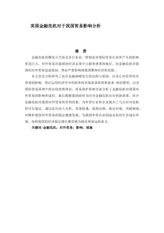 美国金融危机对于我国贸易影响分析研究 经济学专业