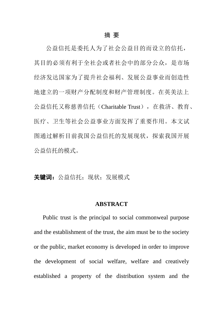 公益信托发展模式探析研究  工商管理专业_第1页
