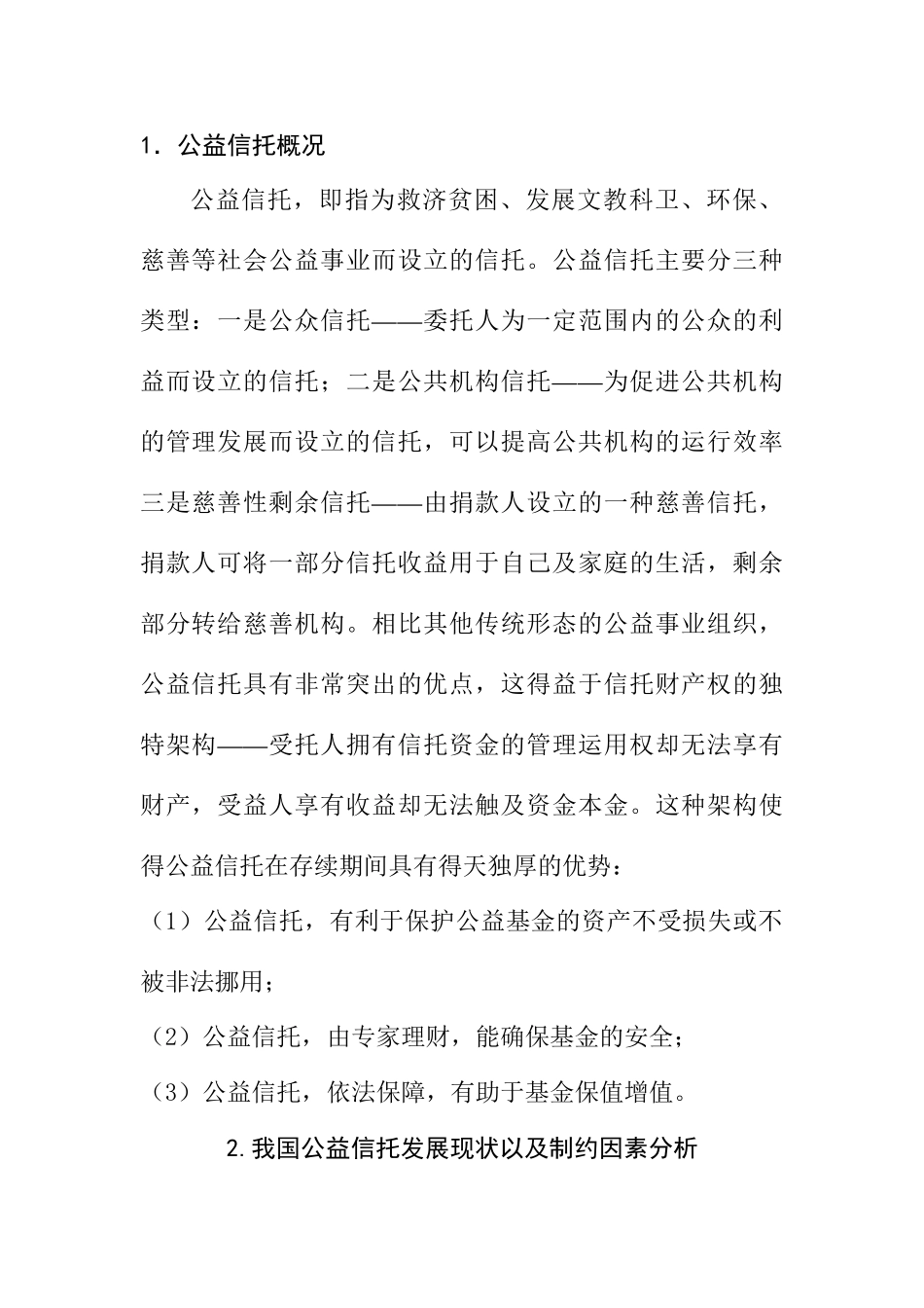 公益信托发展模式探析研究  工商管理专业_第3页