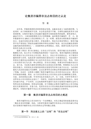 论集资诈骗罪非法占有目的之认定分析研究 法学专业