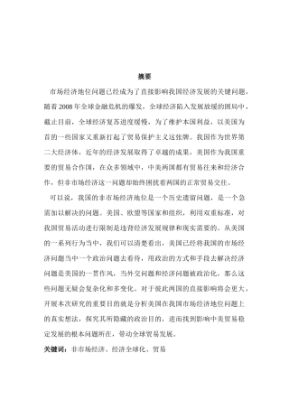 美国为什么不承认中国的市场经济地位分析研究  公共管理专业