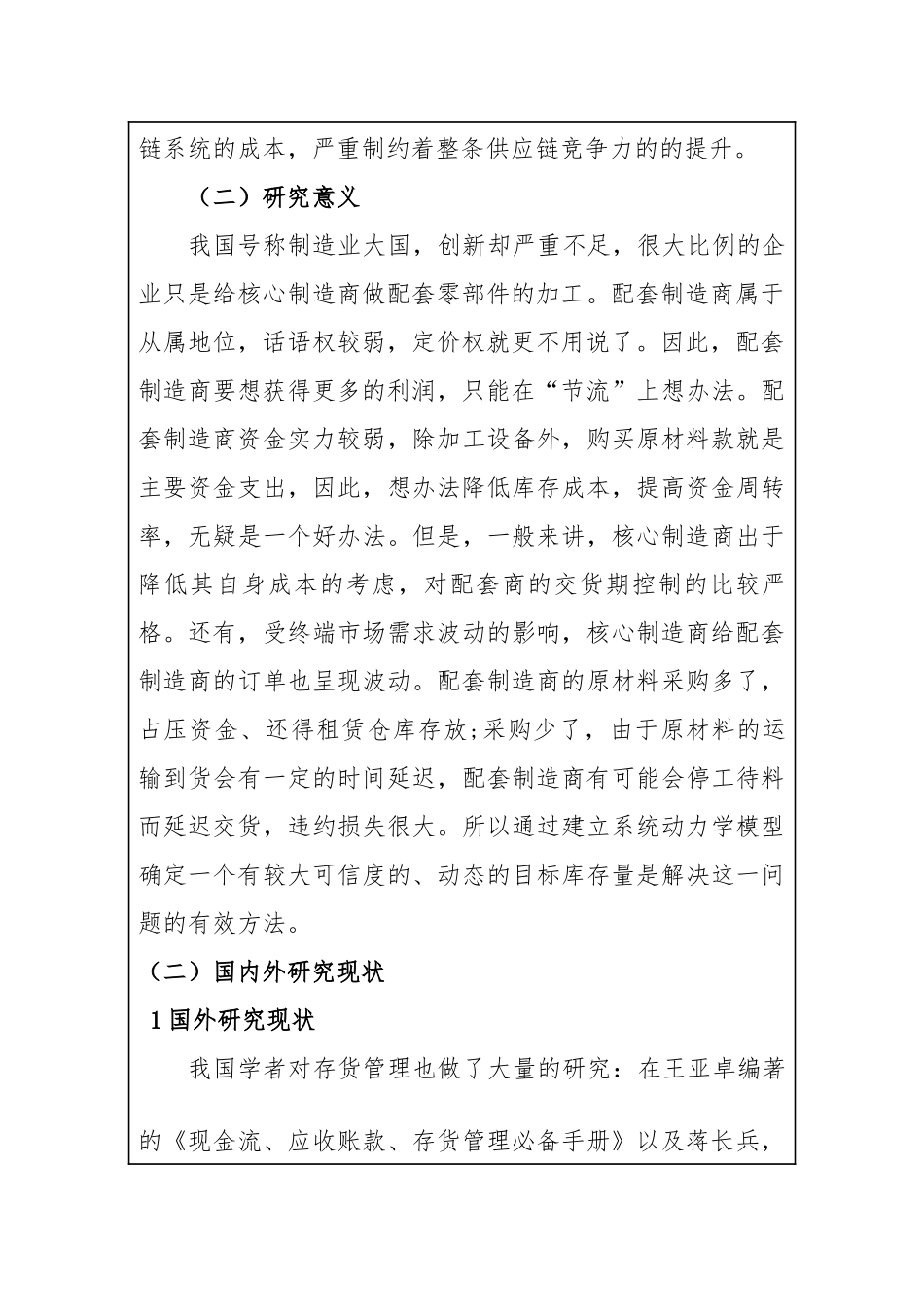 供应链环境下制造企业库存控制优化研究分析  工商管理专业开题报告_第2页