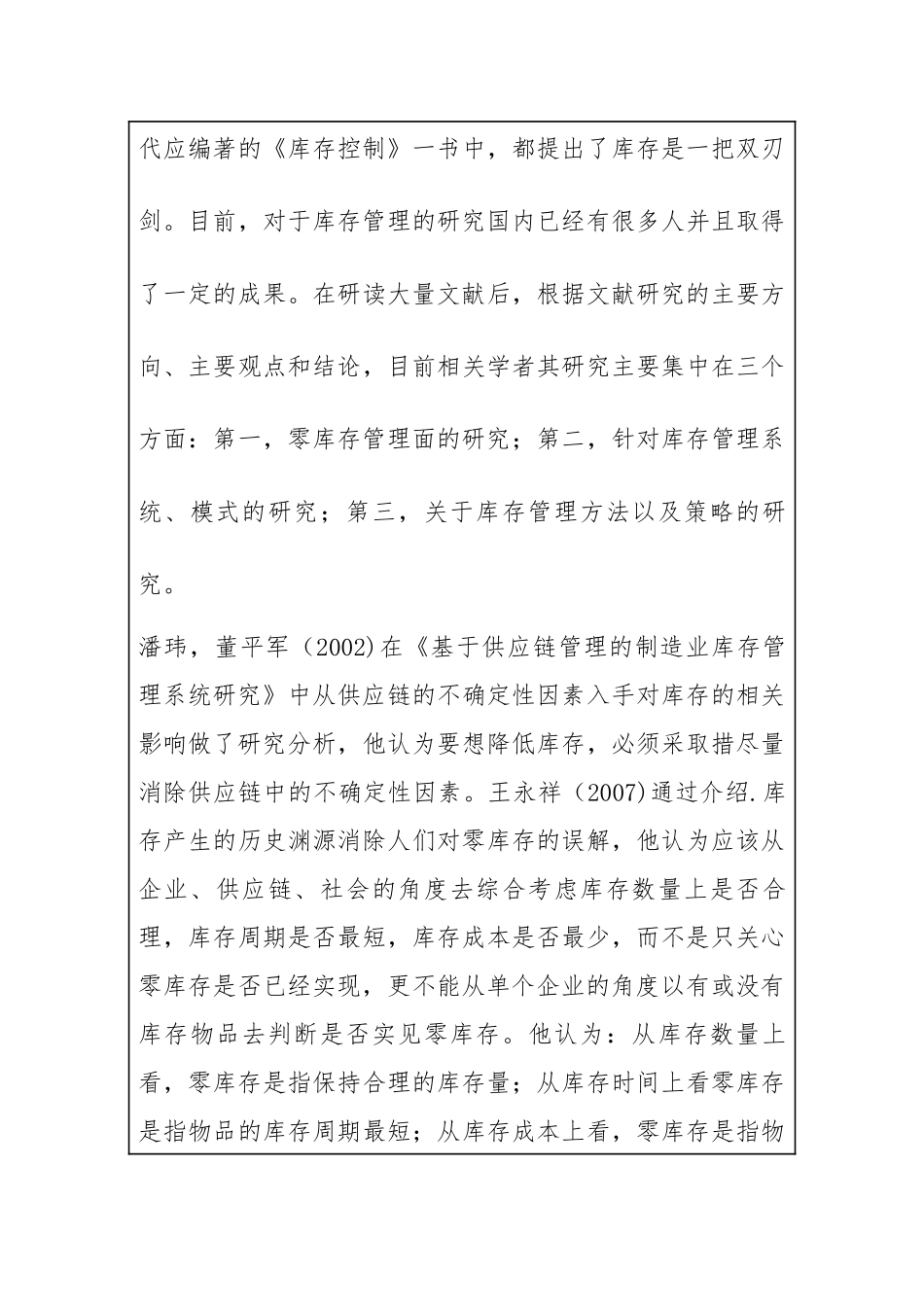 供应链环境下制造企业库存控制优化研究分析  工商管理专业开题报告_第3页