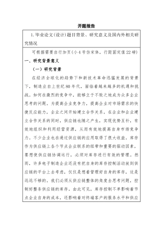 供应链环境下制造企业库存控制优化研究分析  工商管理专业开题报告