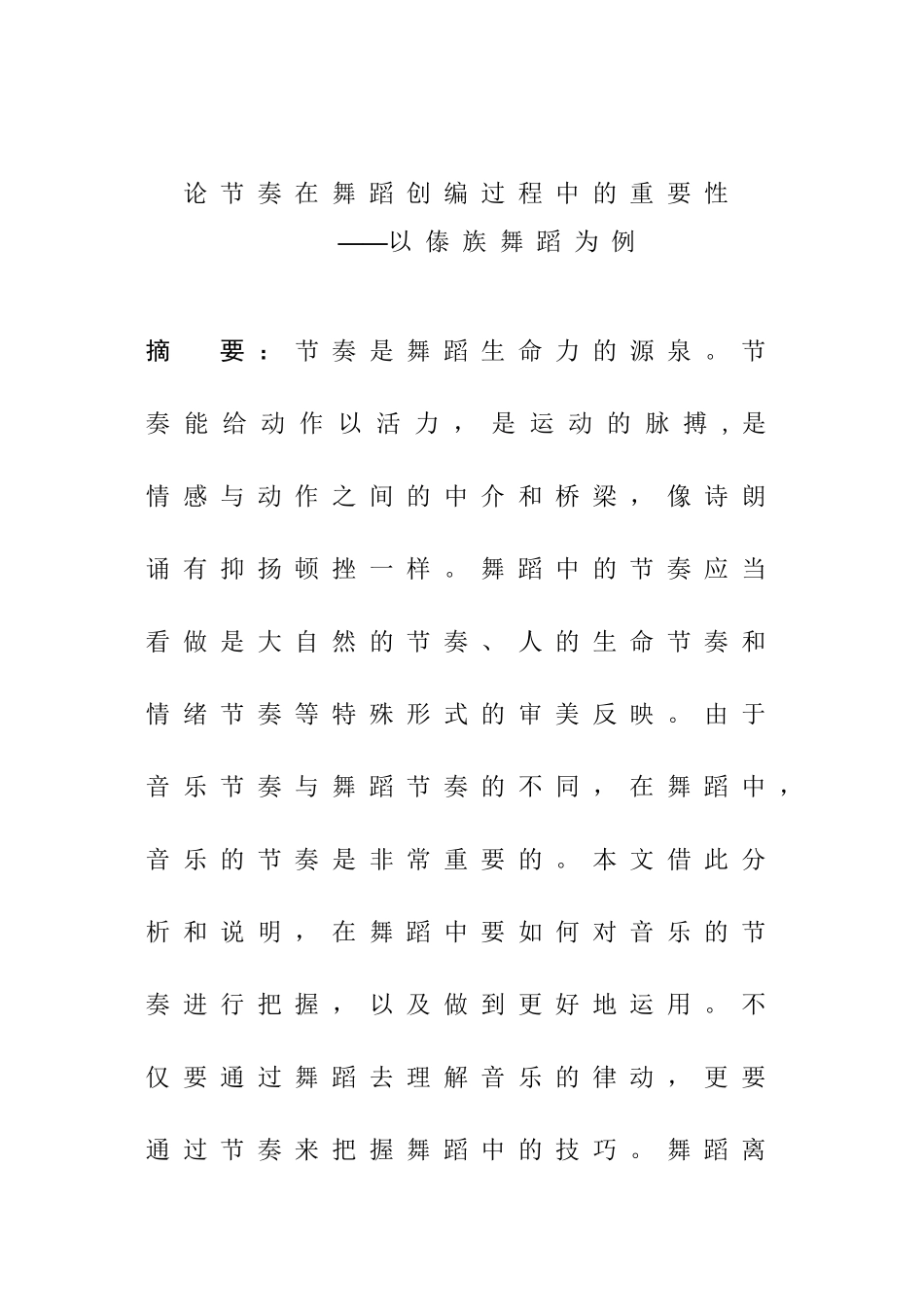 论节奏在舞蹈创编中的重要性分析研究 ——以傣族舞蹈为例 舞蹈学专业_第1页