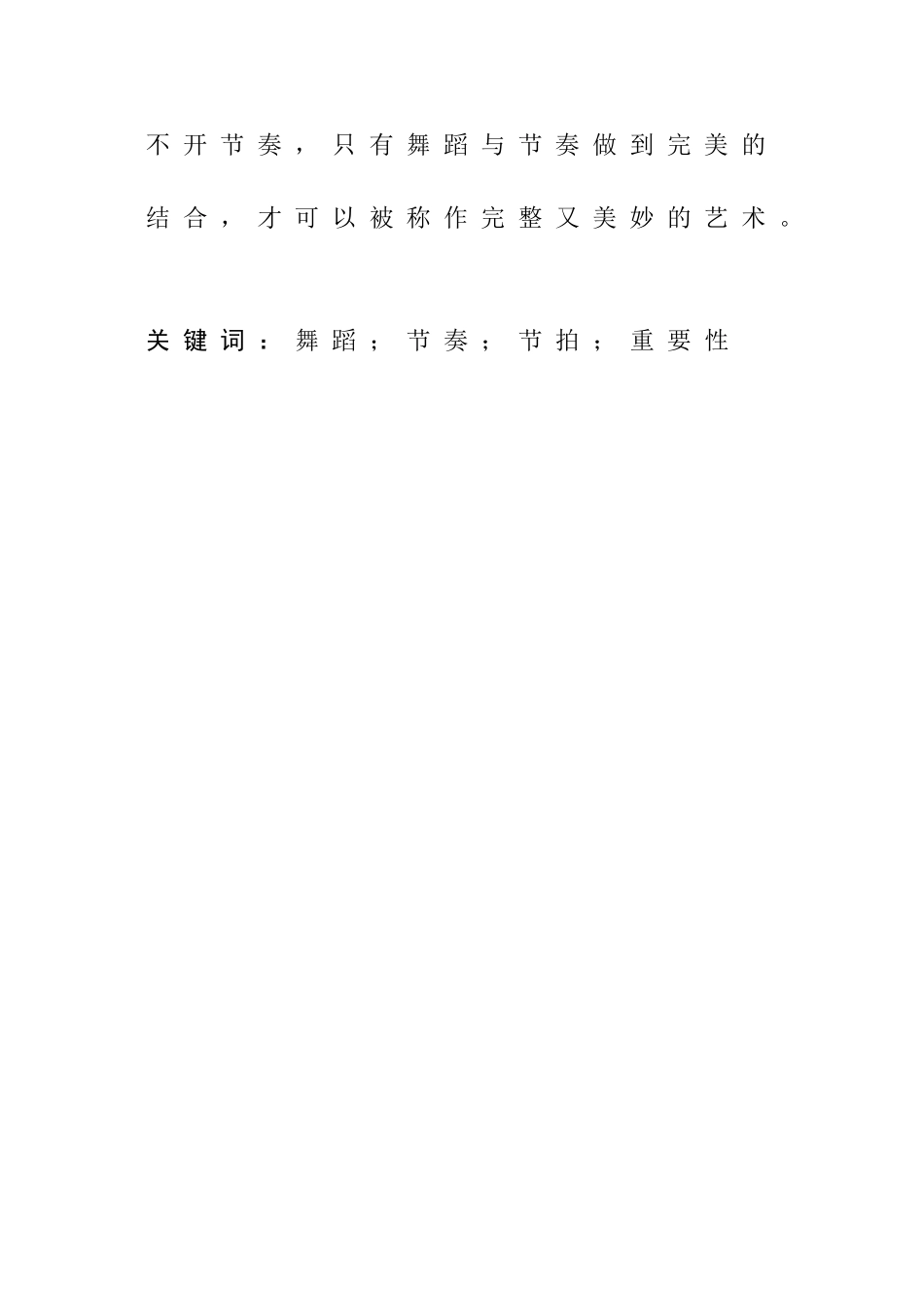 论节奏在舞蹈创编中的重要性分析研究 ——以傣族舞蹈为例 舞蹈学专业_第2页