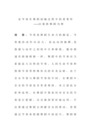 论节奏在舞蹈创编中的重要性分析研究 ——以傣族舞蹈为例 舞蹈学专业