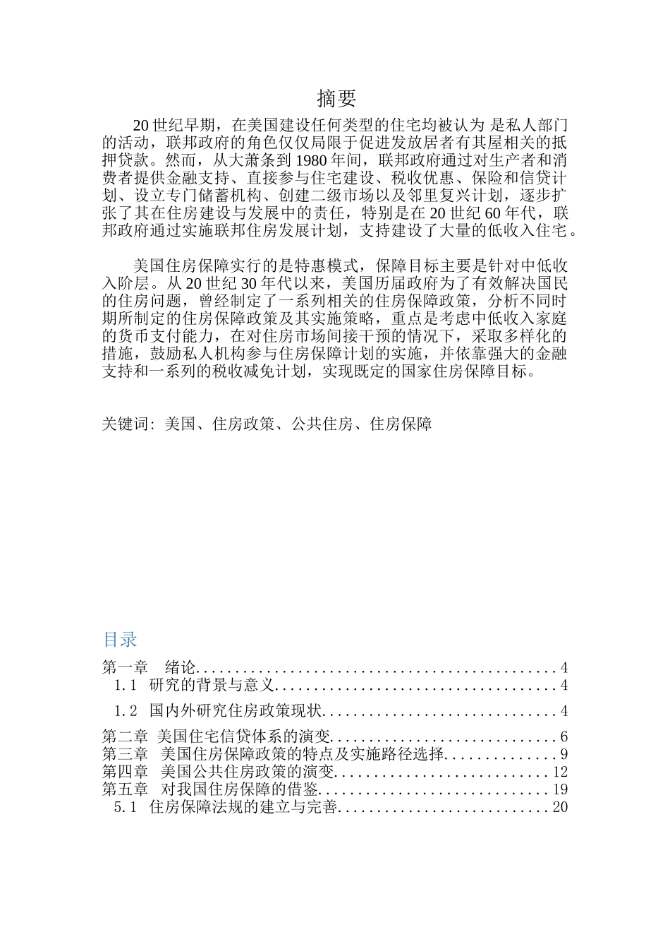 美国住房政策研究分析 公共管理专业_第1页