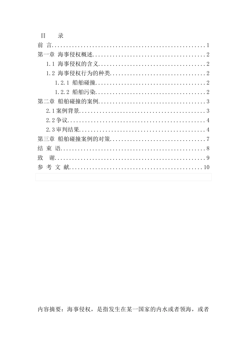 论我国海事侵权及船舶碰撞的法律适用分析研究  海事管理专业_第1页