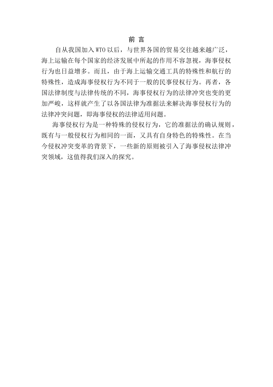 论我国海事侵权及船舶碰撞的法律适用分析研究  海事管理专业_第3页