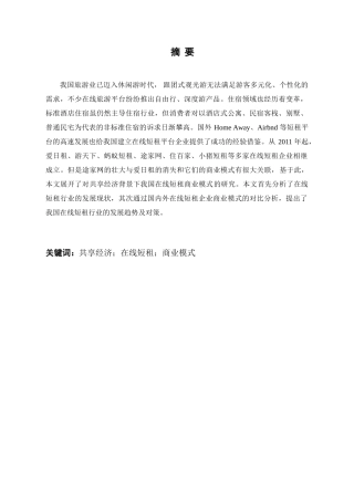 共享经济背景下我国在线短租商业模式探析研究  工商管理专业
