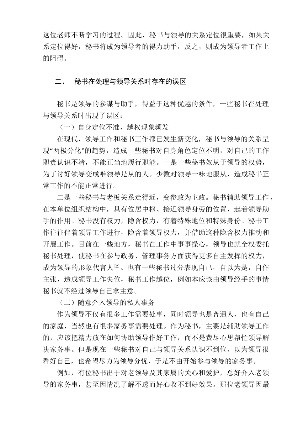 秘书如何处理好与领导的关系分析研究  文秘学专业_第3页