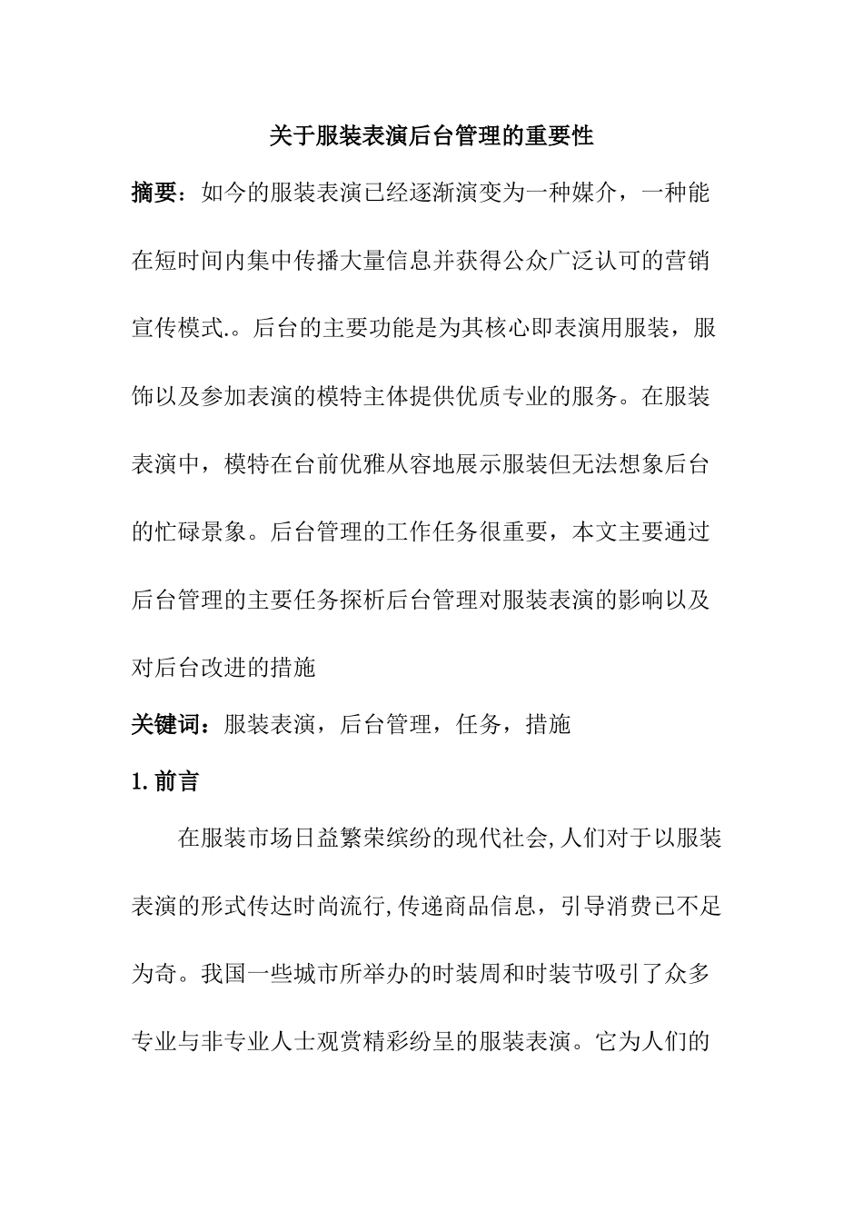 关于服装表演后台管理的重要性分析研究  影视编导专业_第1页