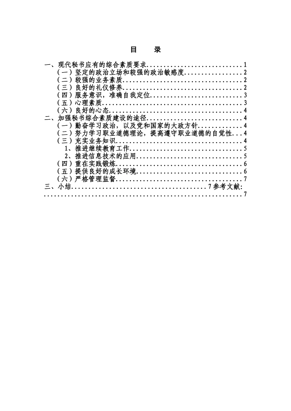 秘书应如何提高自身综合素质分析研究 汉语言文学专业_第1页