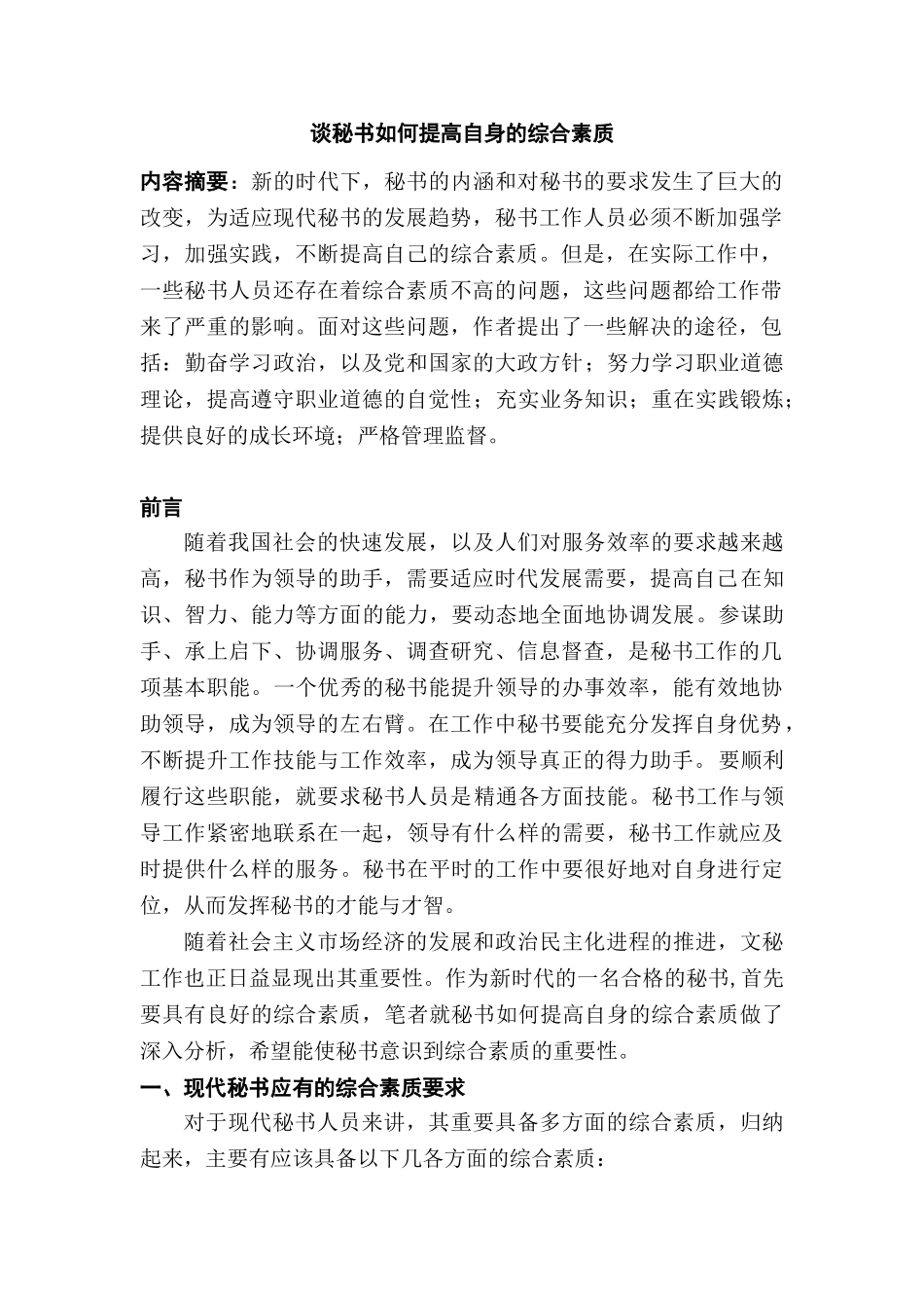 秘书应如何提高自身综合素质分析研究 汉语言文学专业_第2页