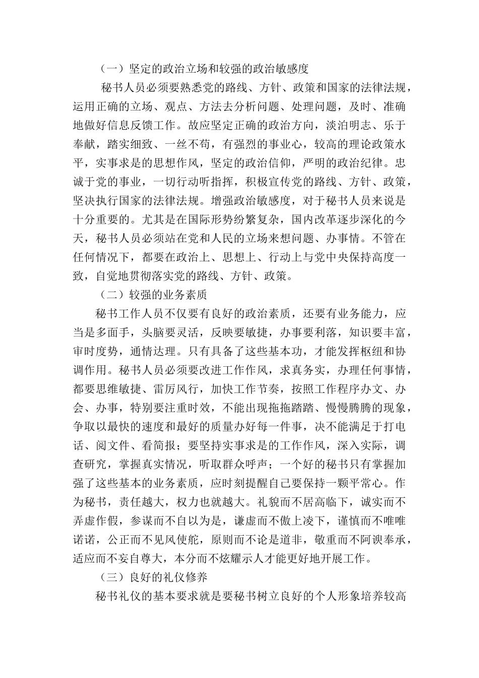 秘书应如何提高自身综合素质分析研究 汉语言文学专业_第3页