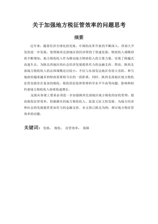 关于加强地方税征管效率的问题思考分析研究  税务管理专业