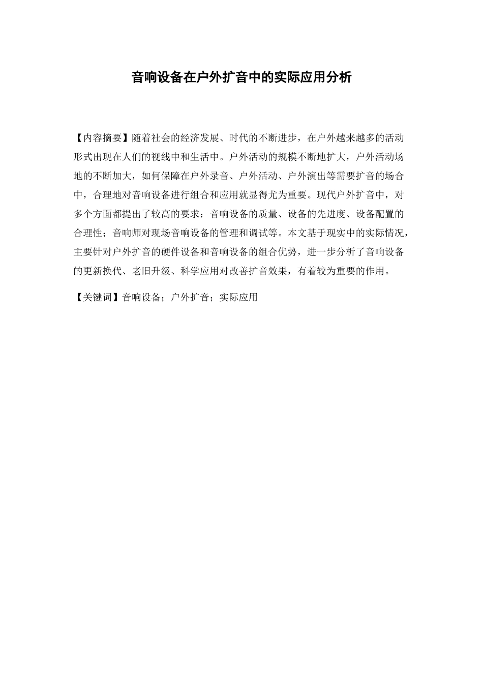 音响设备在户外扩音中的实际应用分析研究  音乐学专业_第1页