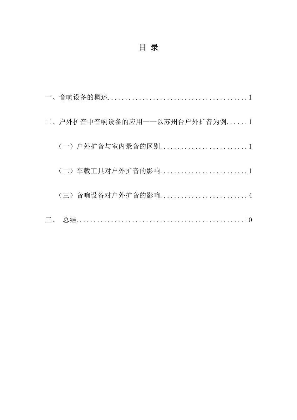 音响设备在户外扩音中的实际应用分析研究  音乐学专业_第3页